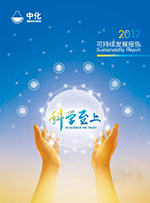 中化集團(tuán)2017年可持續(xù)發(fā)展報(bào)告
